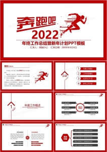 奔跑吧2022红色简约风年终工作总结暨新年计划PPT模板